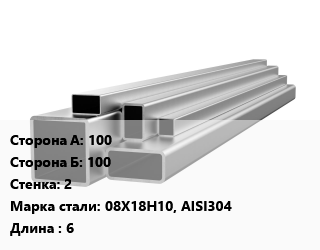 Труба профильная нержавеющая 100х100х2 Сталь: 08Х18Н10, AISI304 ГОСТ: EN 10305-5 L=6, метр, матовая, квадратная, электросварная цена от 4354 Тг / т, где купить, условия доставки в Алматы и Алматинской области
